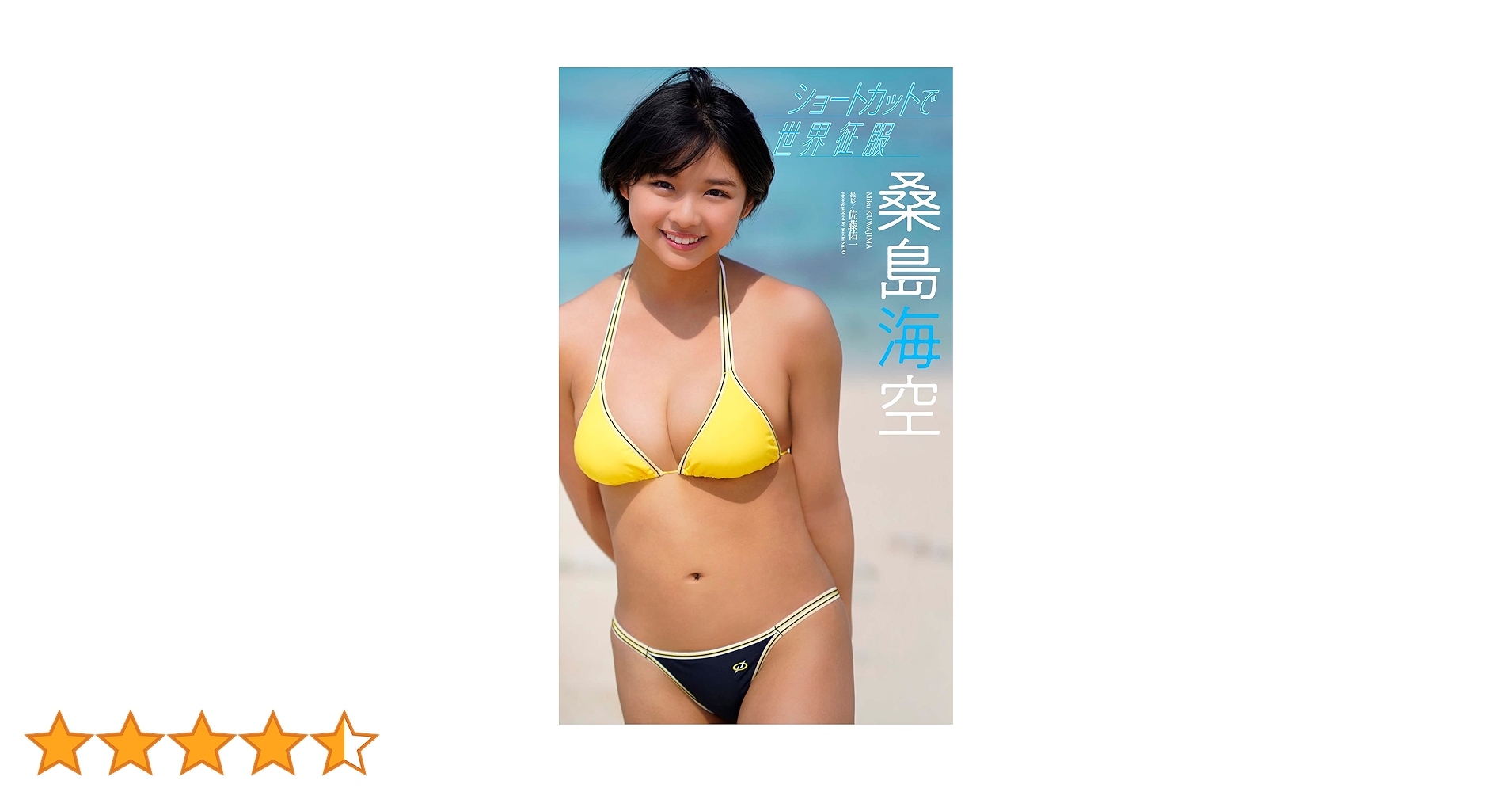 Amazon.co.jp: 【デジタル限定】桑島海空写真集「ショートカット